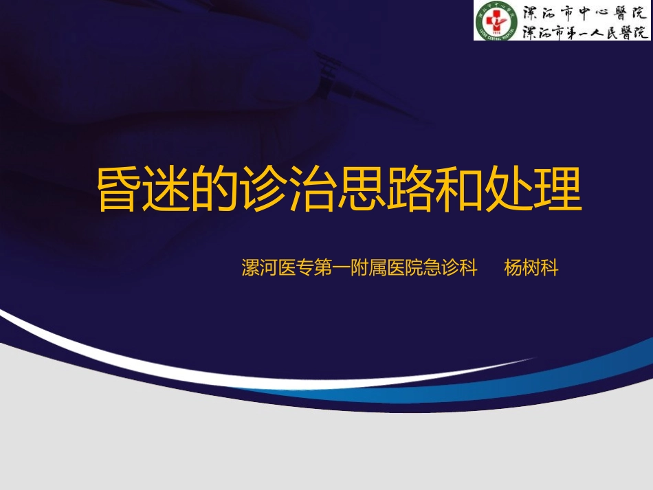 昏迷的诊治处理_第1页