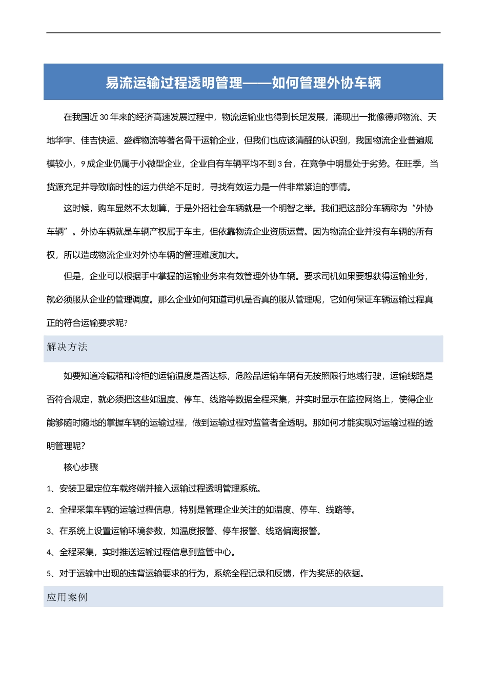 易流运输过程透明管理——如何管理外协车辆_第1页
