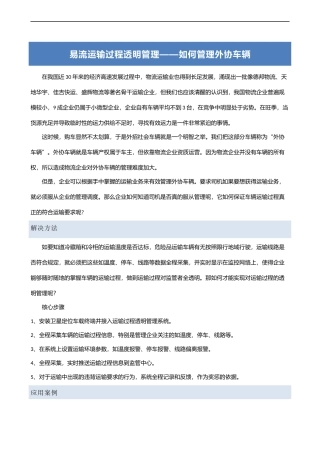 易流运输过程透明管理——如何管理外协车辆