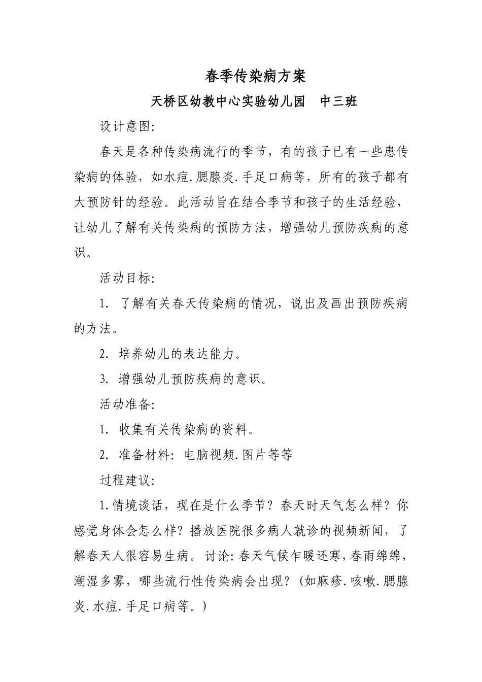 春季传染病--幼儿园中班_第1页
