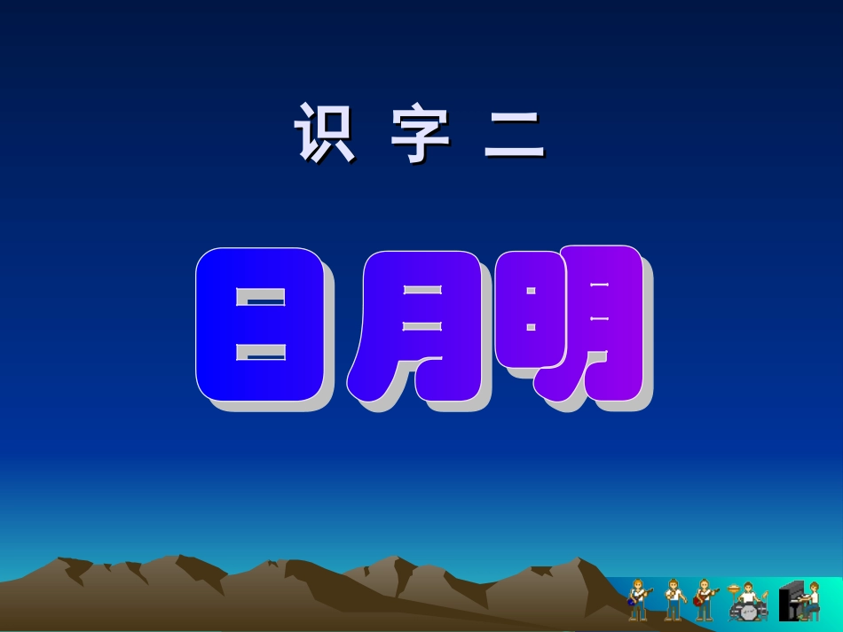 日月明课件 (2)_第1页
