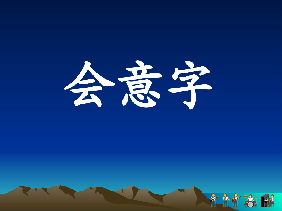 日月明课件 (2)_第2页