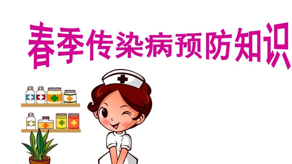 春季传染病防治知识_第1页