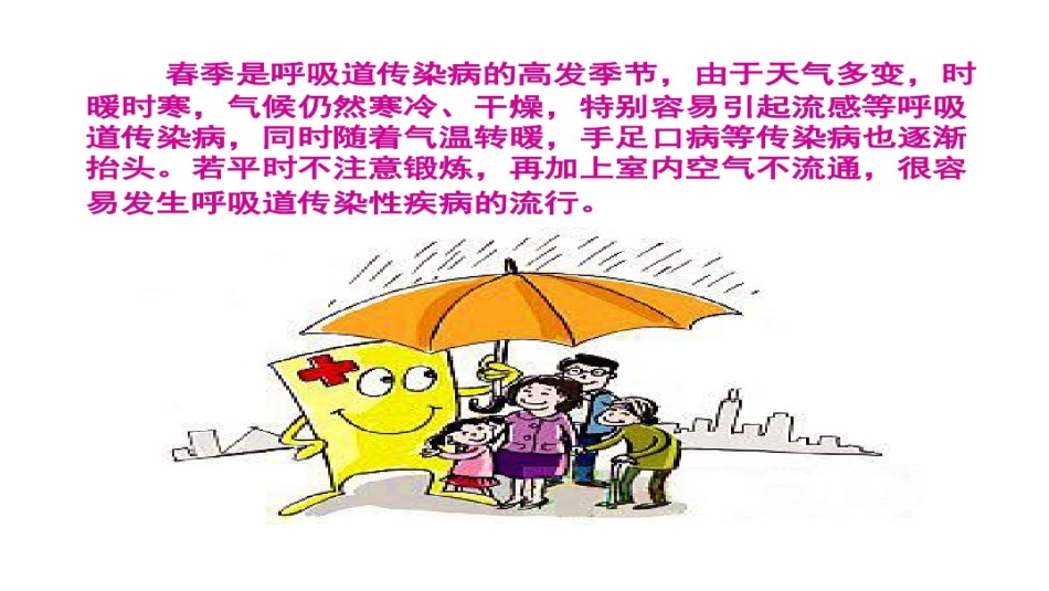 春季传染病防治知识_第2页
