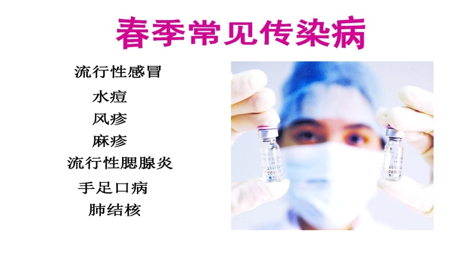 春季传染病防治知识_第3页