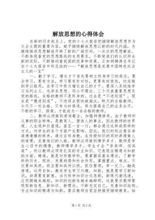 解放思想的心得体会