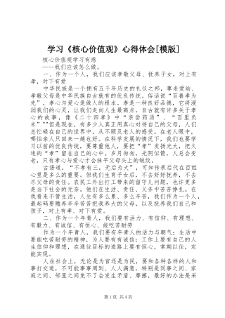 学习《核心价值观》心得体会[模版]