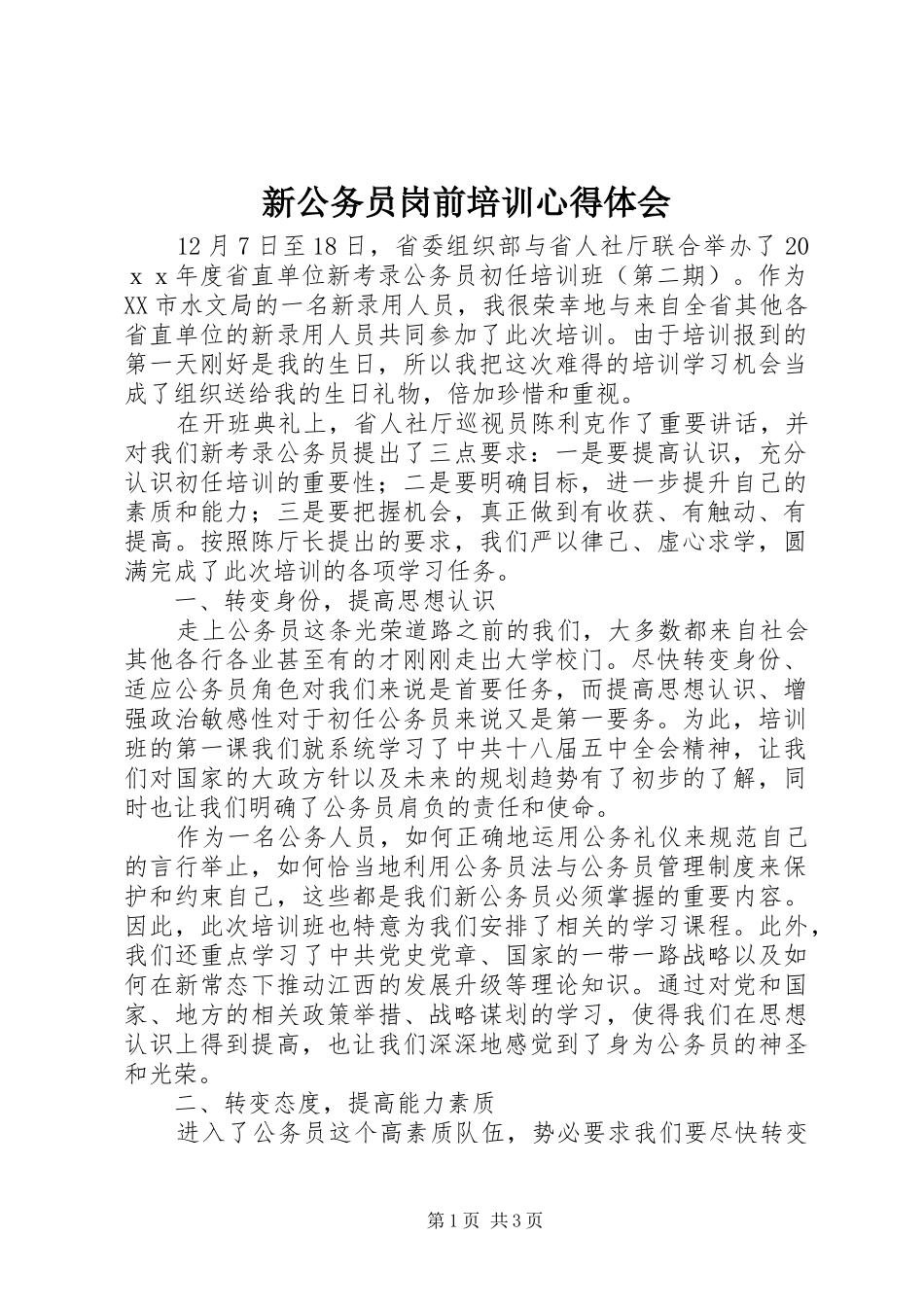 新公务员岗前培训心得体会_2_第1页