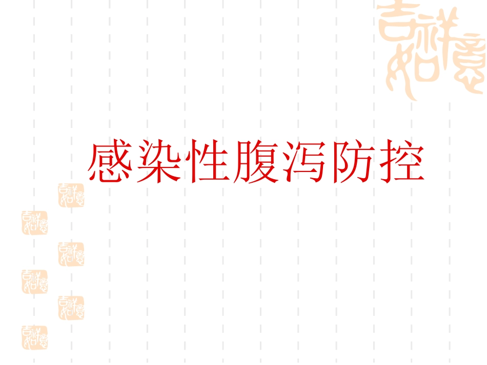 春夏季传染病2010武警医院讲座_第1页