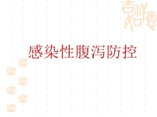 春夏季传染病2010武警医院讲座