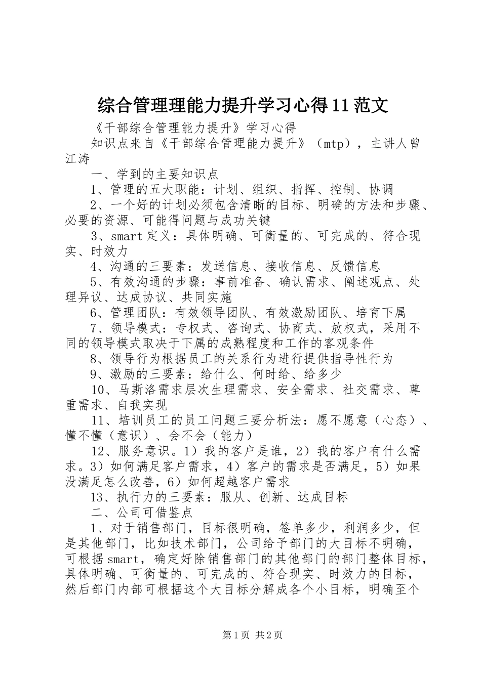 综合管理理能力提升学习心得11范文_第1页