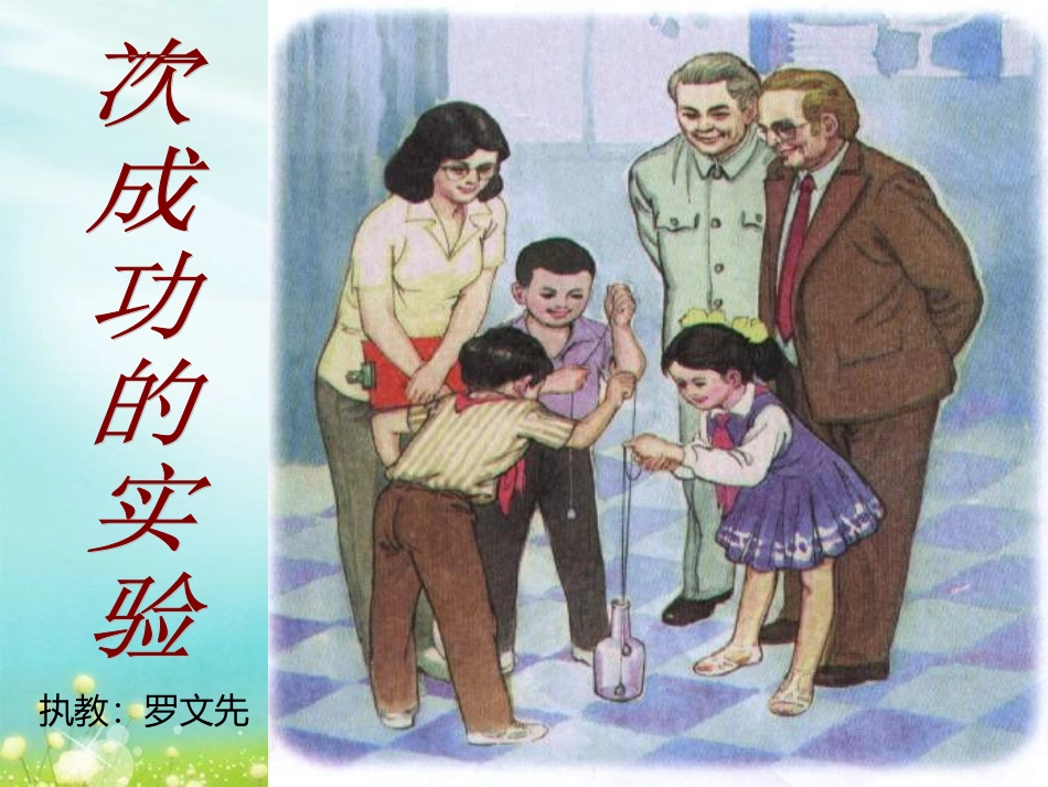 _一次成功的实验_第1页