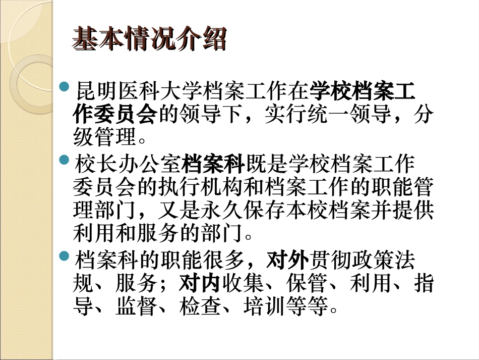 昆明医科大学档案工作在学校档案工作委员会的领导下_第3页