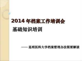 昆明医科大学档案工作在学校档案工作委员会的领导下