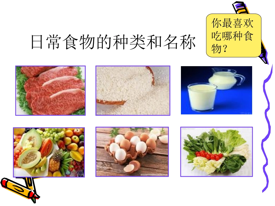 综合实践活动五年级下——食物王国探秘_第2页