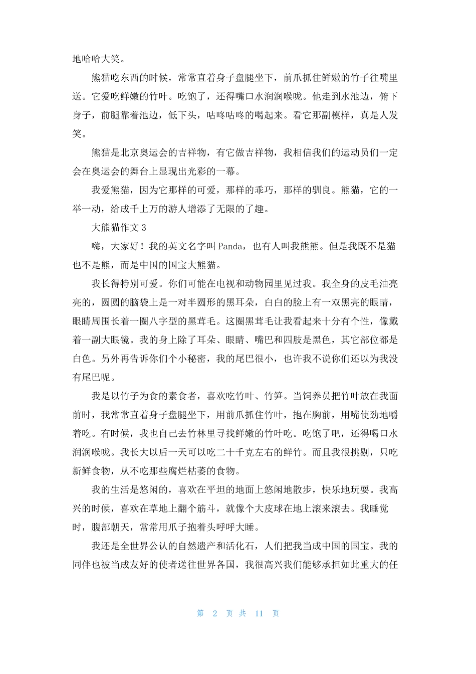 大熊猫作文500字16篇_第2页