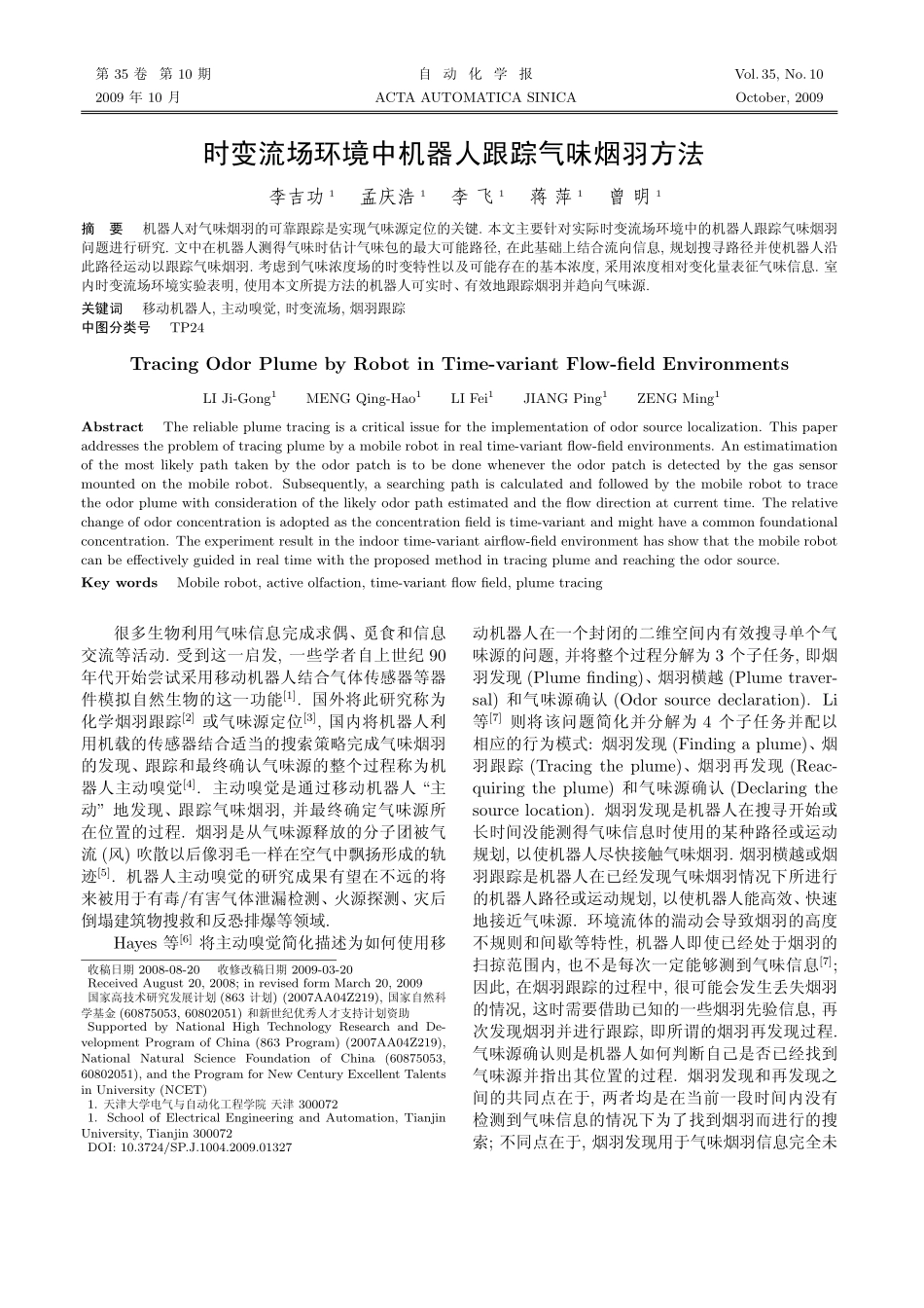 时变流场环境中机器人跟踪气味烟羽方法_第1页
