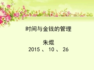 时间与金钱的管理