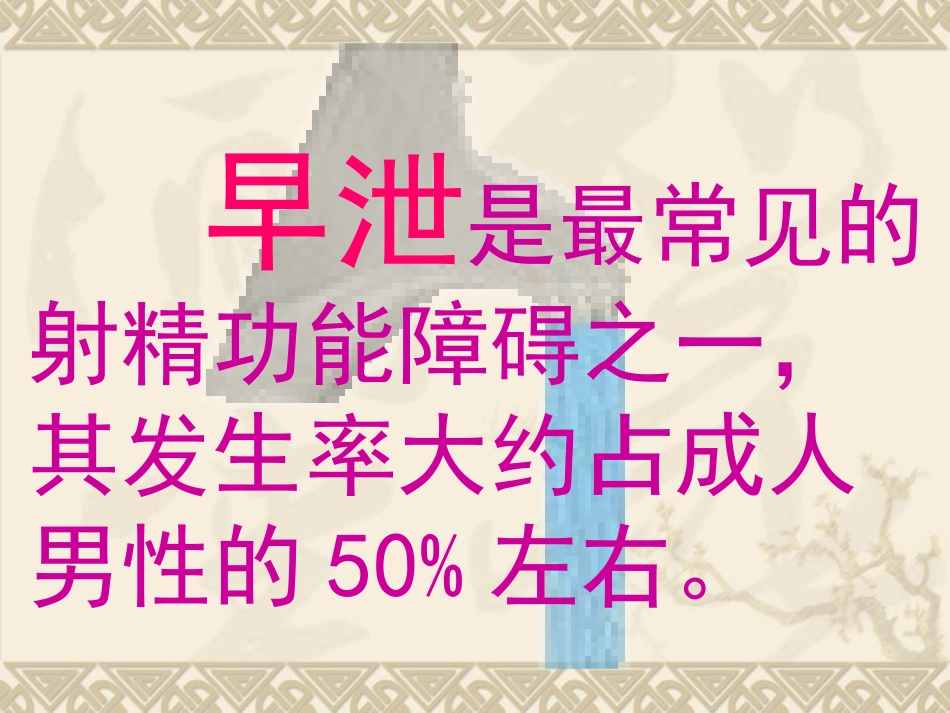 早泄PE的诊治进展_第1页