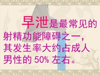 早泄PE的诊治进展
