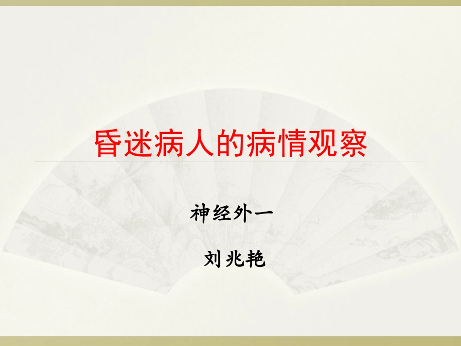 昏迷病情观察2015.10_第1页
