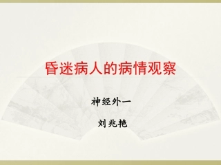 昏迷病情观察2015.10