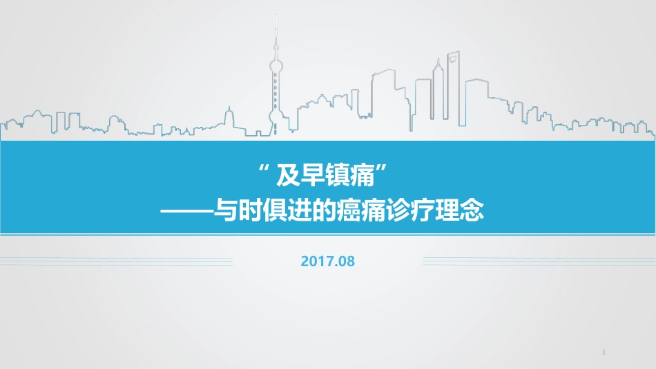 早镇痛幻灯-2017.06.02-_第1页