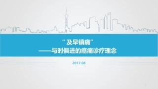 早镇痛幻灯-2017.06.02-