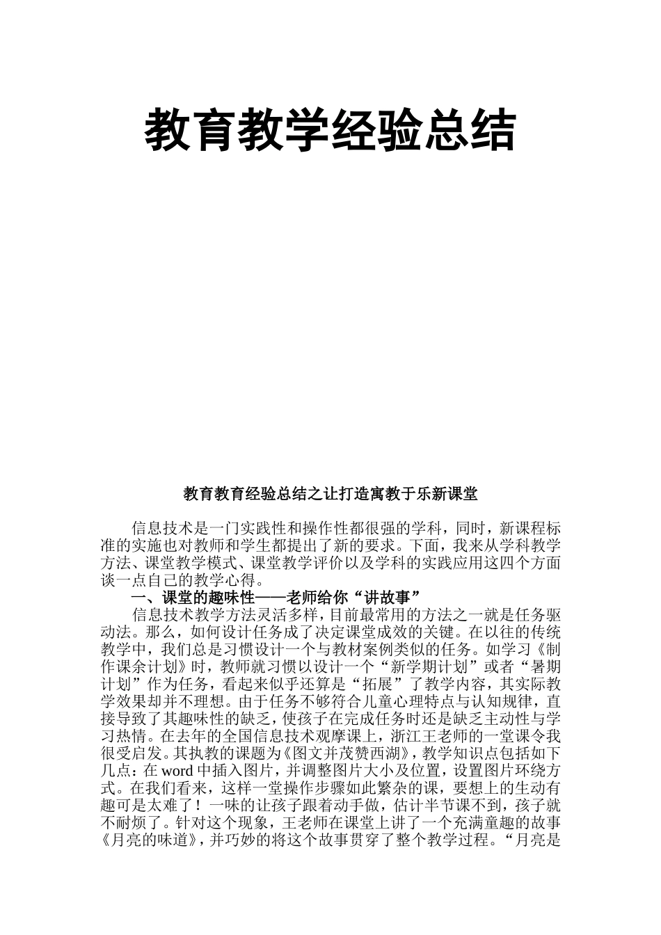 奏响信息教学四重曲打造寓教于乐新课堂_第1页