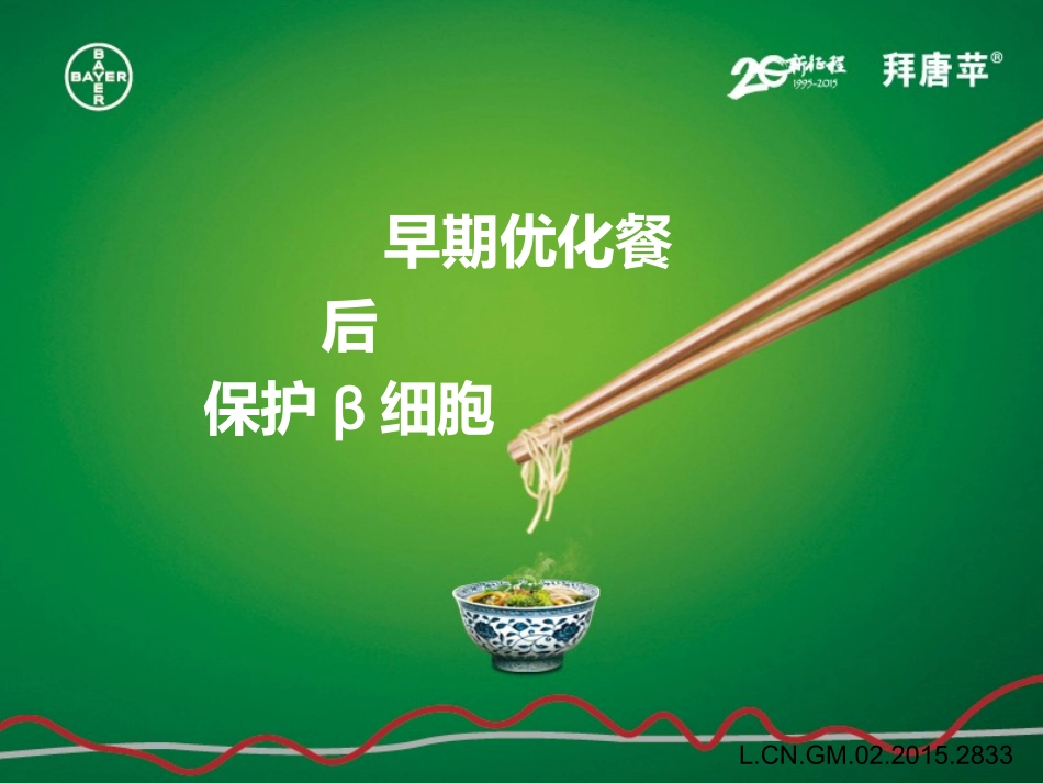早期优化餐后--保护β细胞-V4-150206_第1页