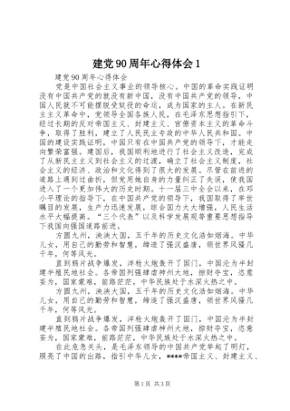 建党90周年心得体会1