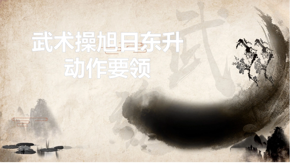 旭日东升武术操_第1页