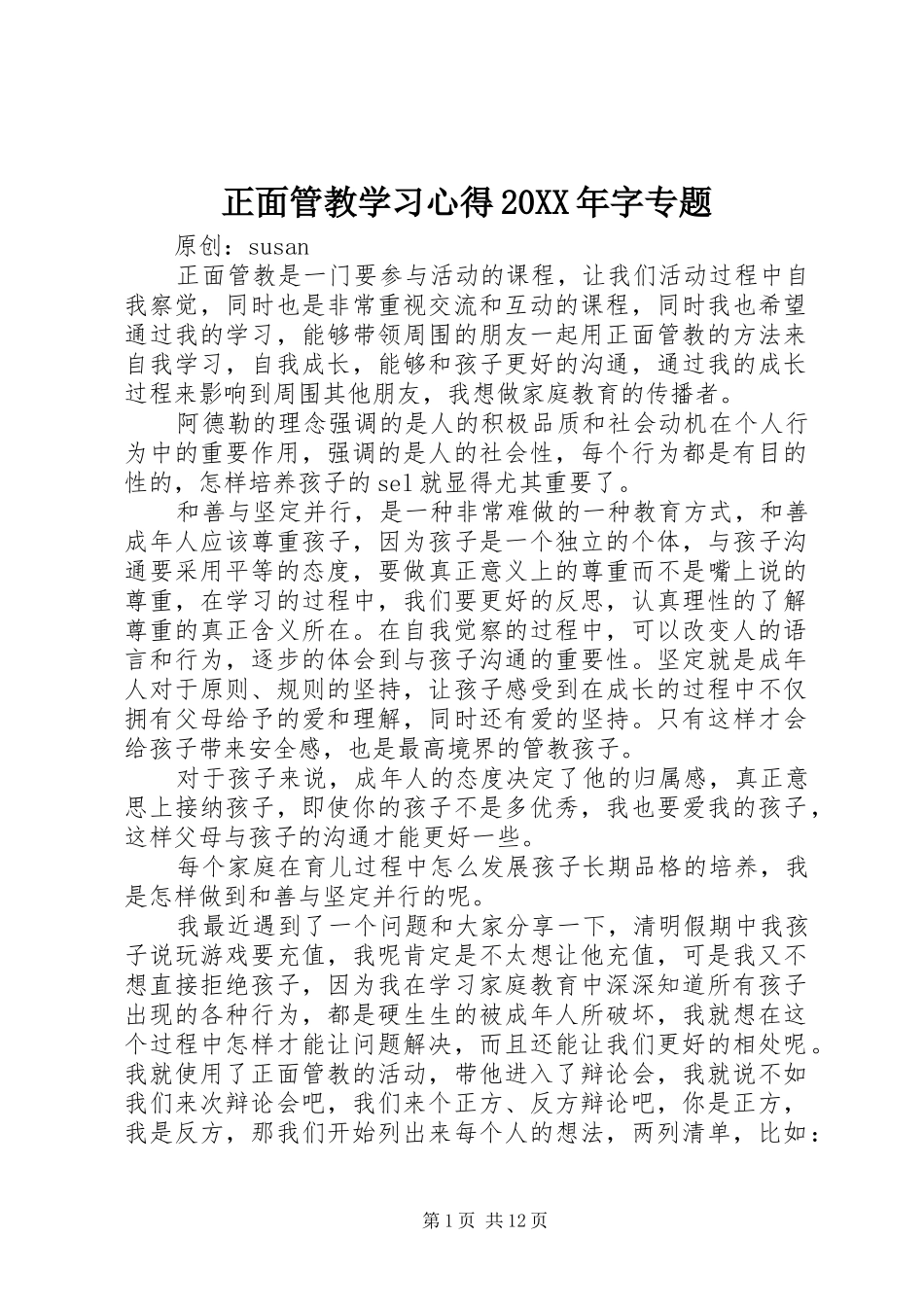 正面管教学习心得20XX年字专题_第1页