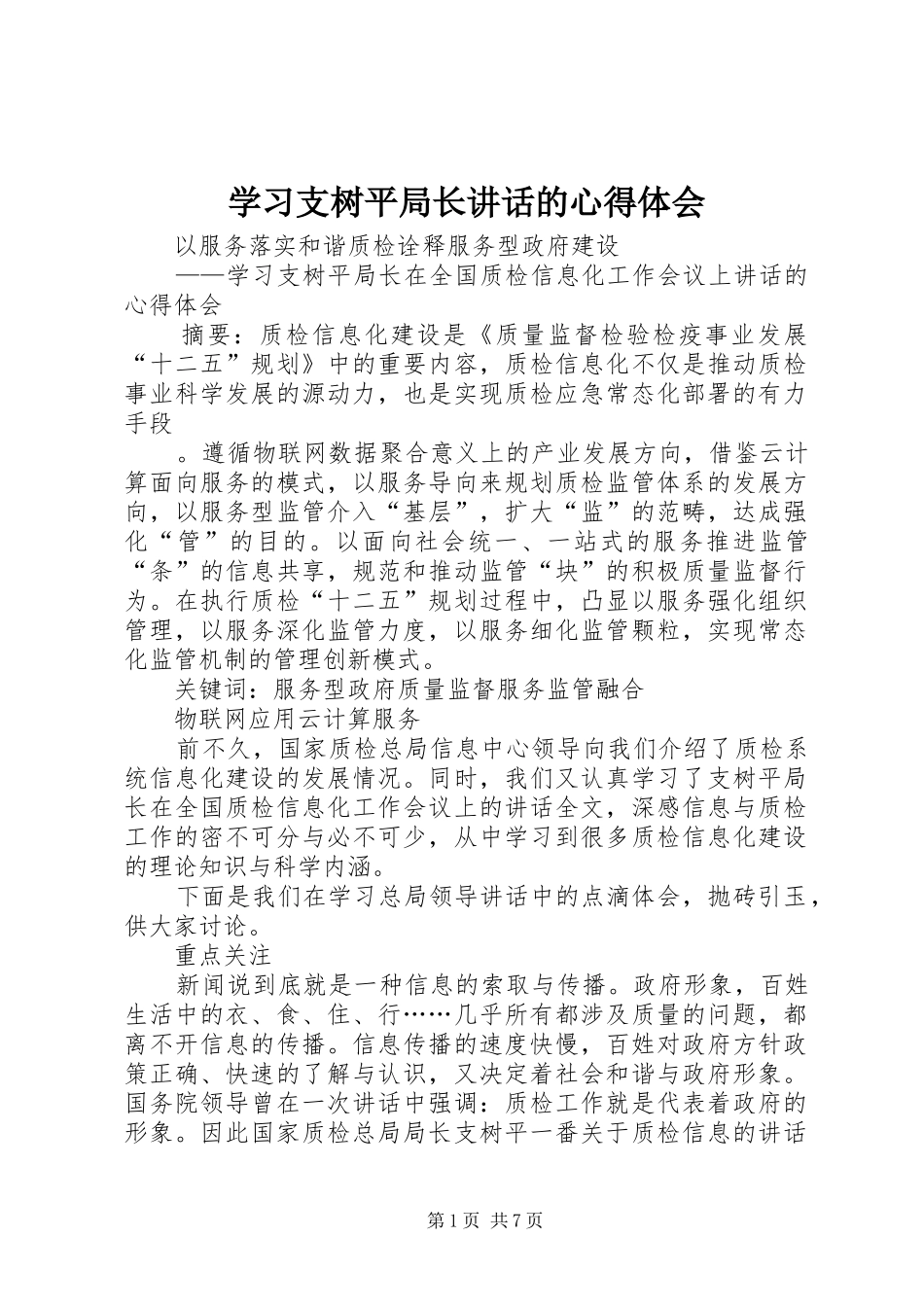 学习支树平局长讲话的心得体会_第1页