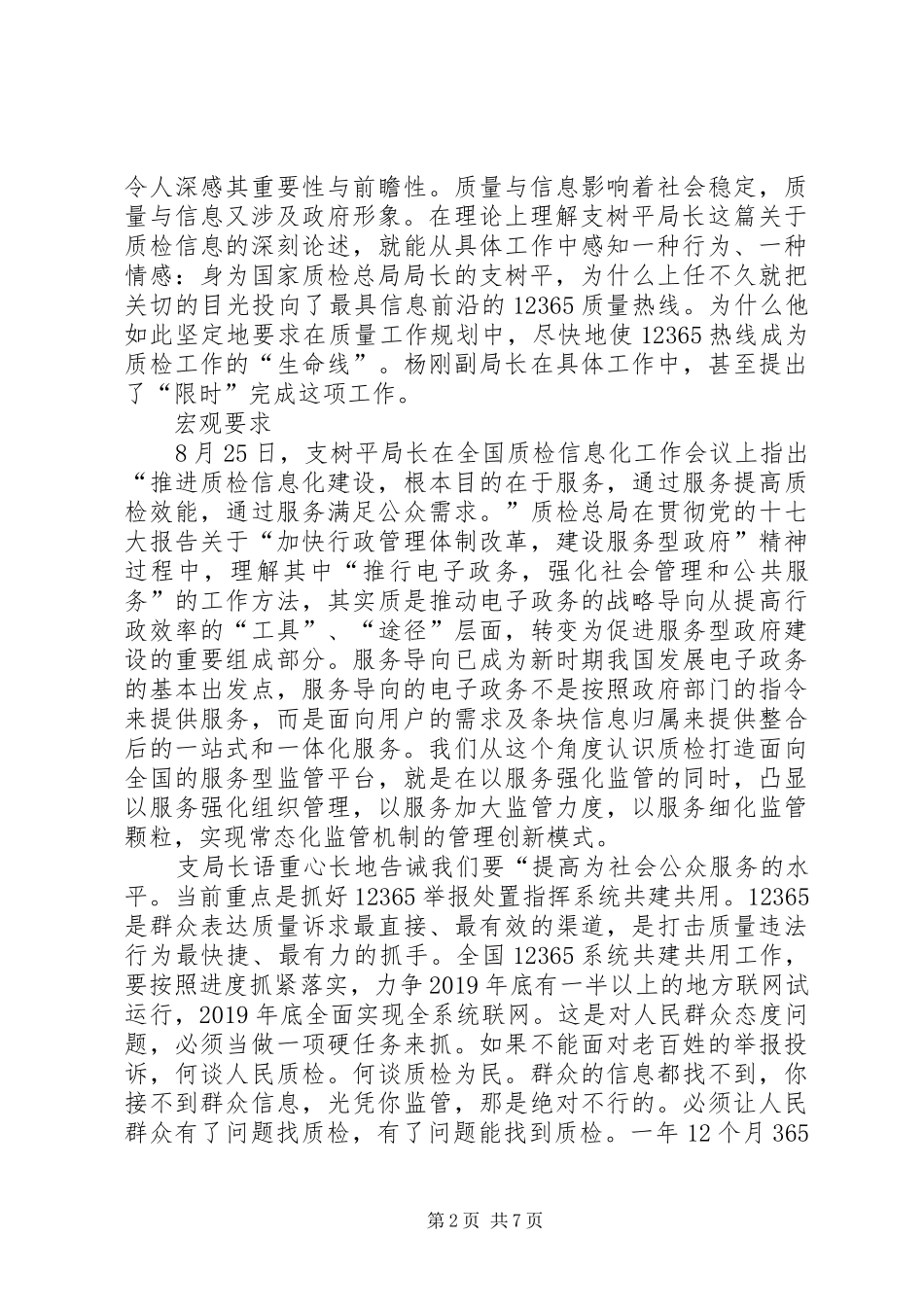 学习支树平局长讲话的心得体会_第2页