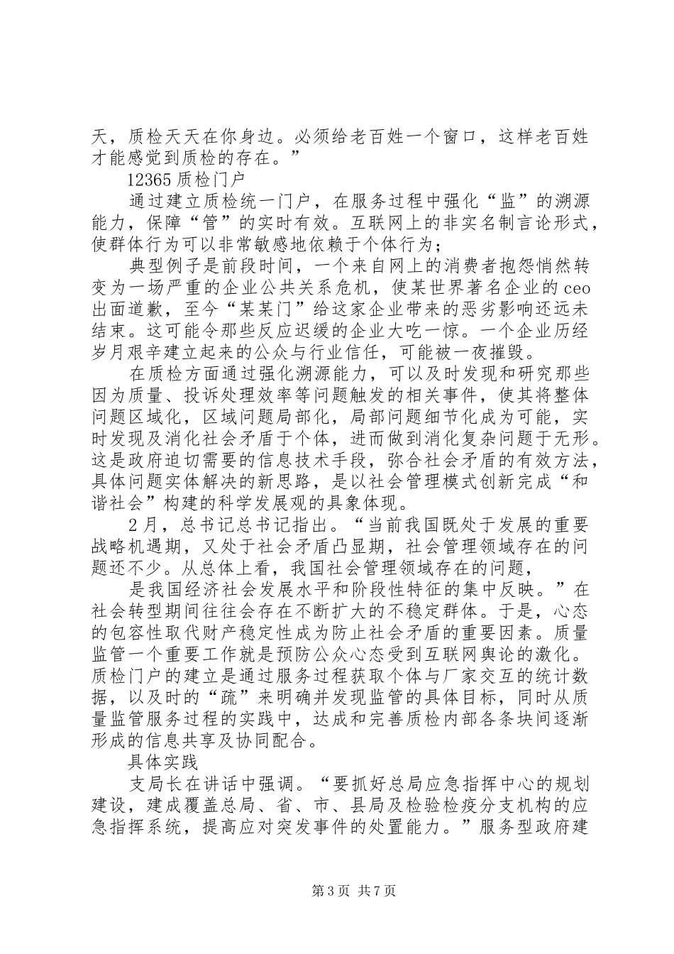 学习支树平局长讲话的心得体会_第3页