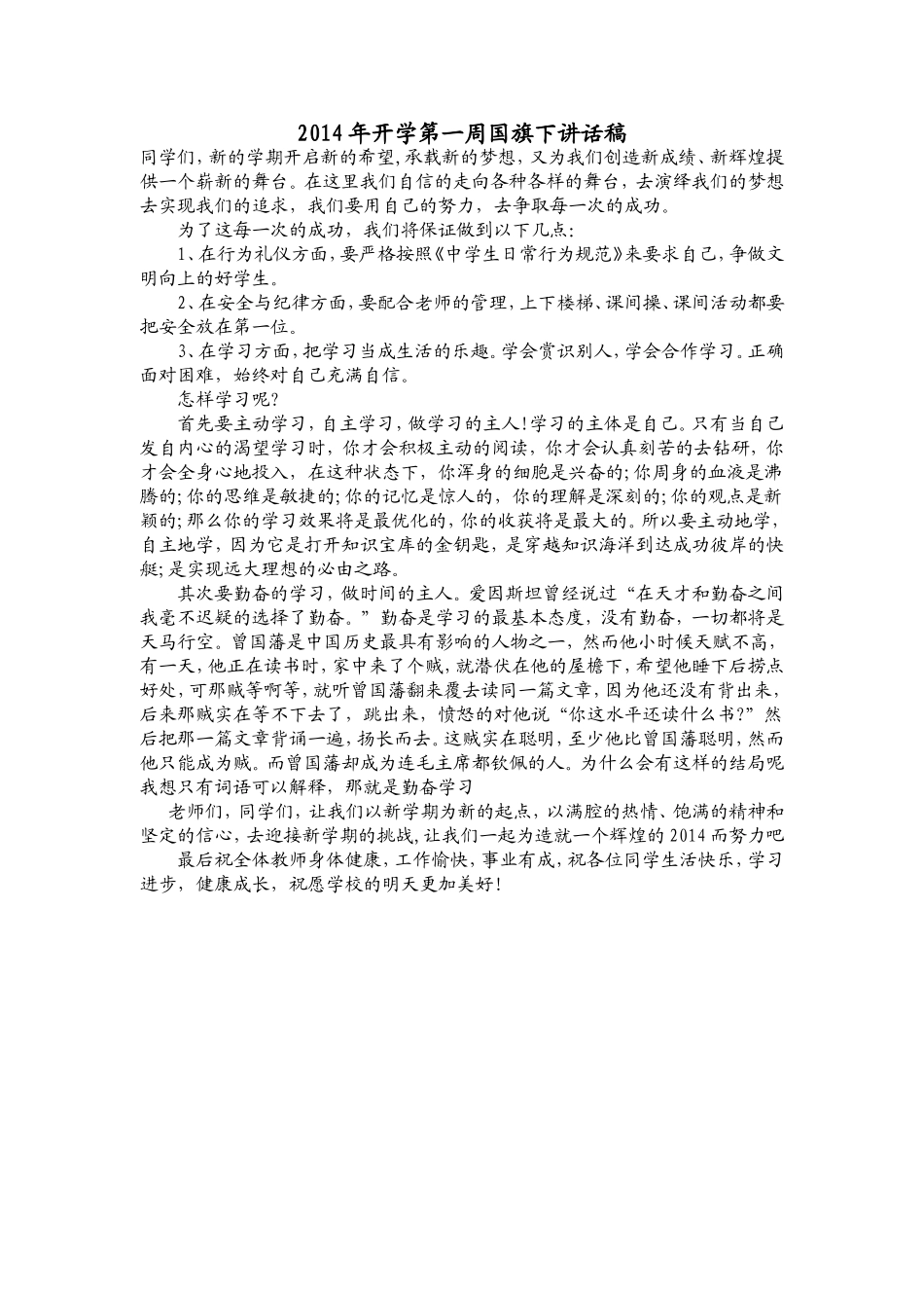 2014年开学第一周国旗下讲话稿_第1页