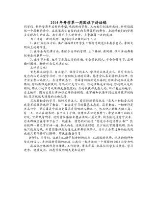 2014年开学第一周国旗下讲话稿