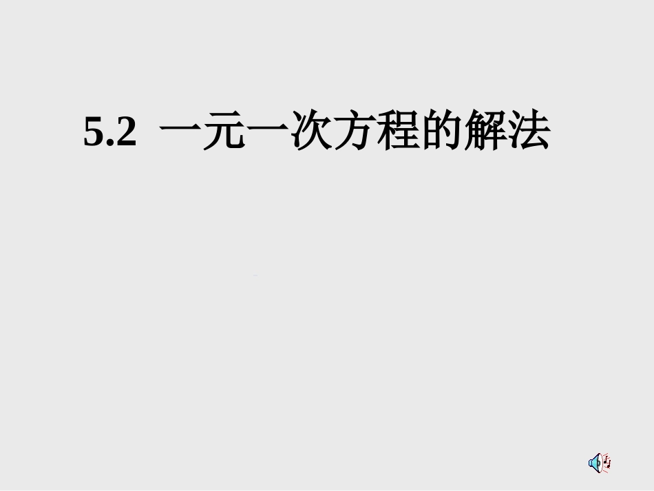 一元一次方程的解法3_第1页