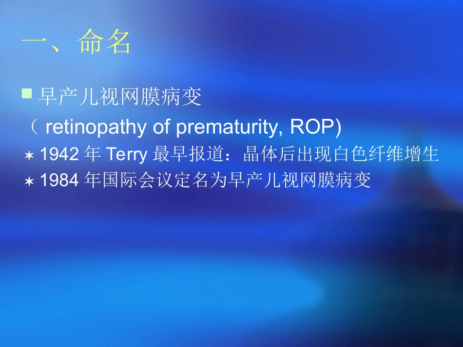 早产儿视网膜病变_第2页