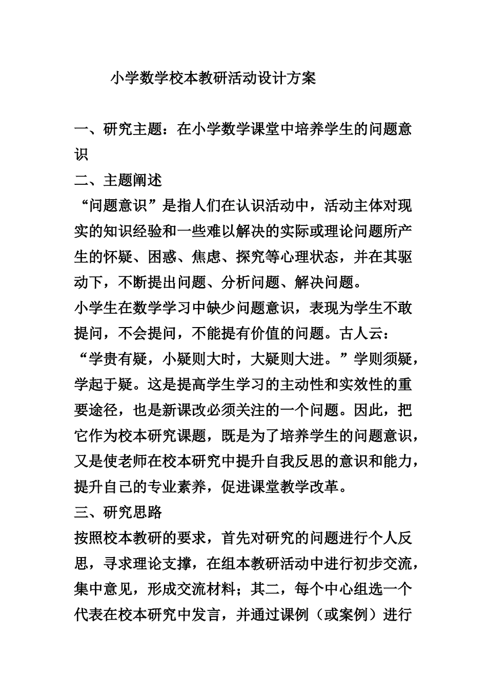 小学数学校本教研活动设计方案_第1页