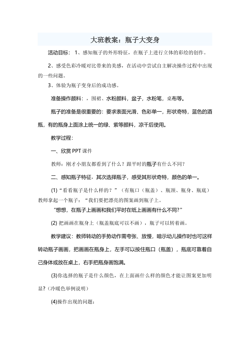 大班教案：瓶子大变身_第1页