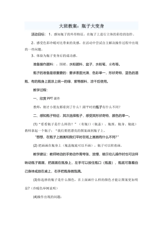大班教案：瓶子大变身