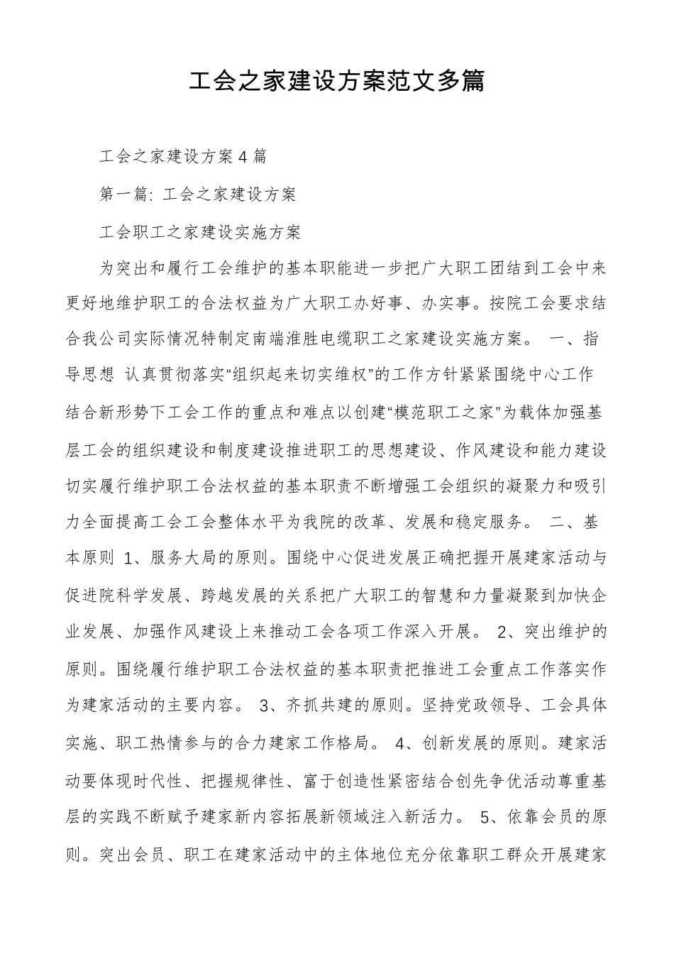 工会之家建设方案范文多篇_第1页