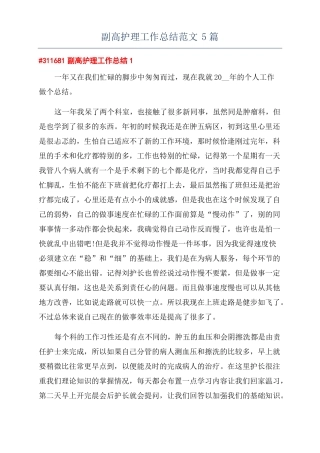 副高护理工作总结范文5篇