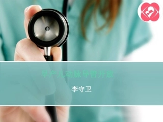 早产儿动脉导管开放