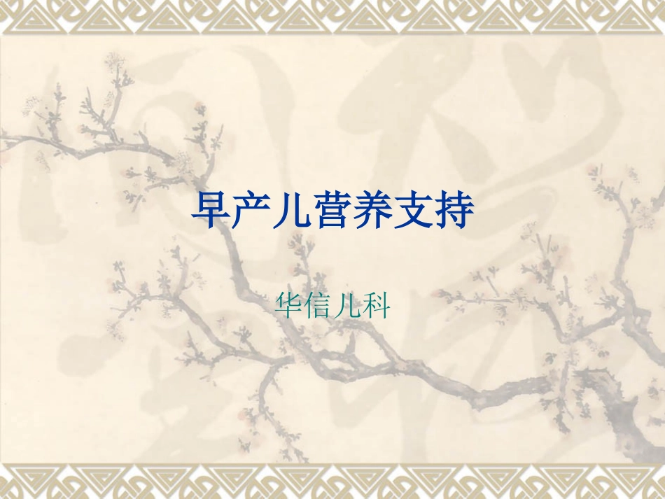 早产儿的营养支持_第1页