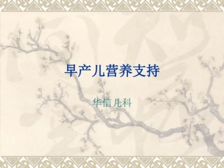 早产儿的营养支持