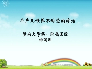 早产儿喂养不耐受的诊治-柳国胜.