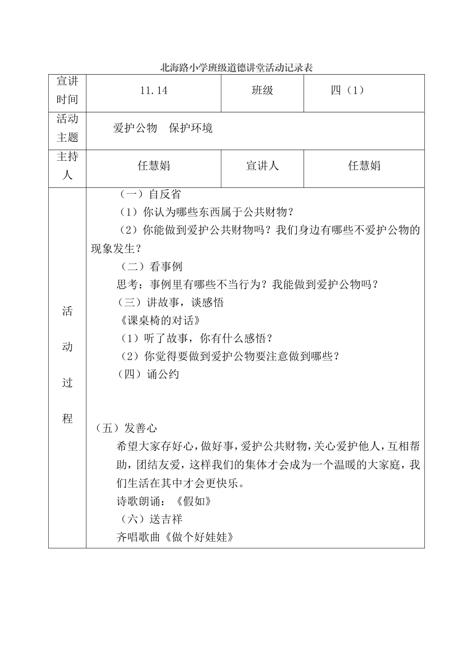 四（1）爱护公物保护环境活动记录表_第1页